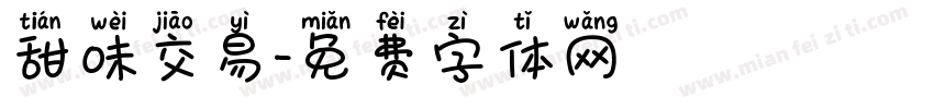 甜味交易字体转换