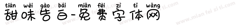 甜味告白字体转换