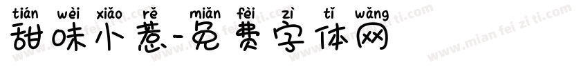 甜味小惹字体转换