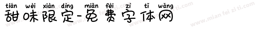 甜味限定字体转换