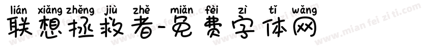 联想拯救者字体转换