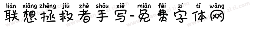 联想拯救者手写字体转换