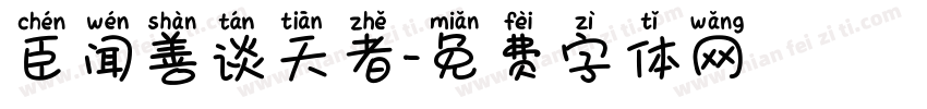 臣闻善谈天者字体转换