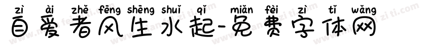 自爱者风生水起字体转换