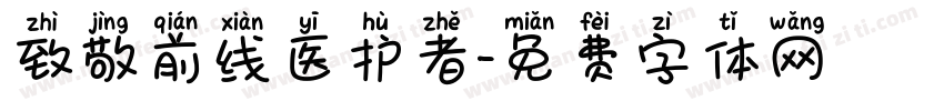 致敬前线医护者字体转换
