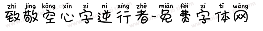 致敬空心字逆行者字体转换