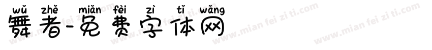 舞者字体转换