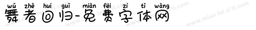 舞者回归字体转换