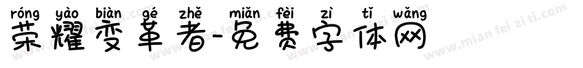 荣耀变革者字体转换