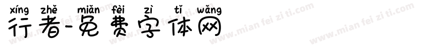 行者字体转换