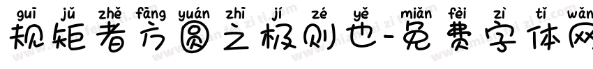 规矩者方圆之极则也字体转换