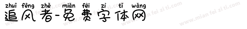 追风者字体转换