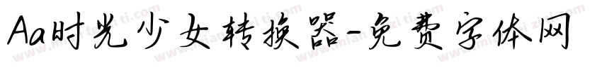 Aa时光少女转换器字体转换