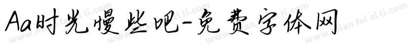 Aa时光慢些吧字体转换