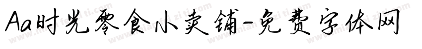 Aa时光零食小卖铺字体转换