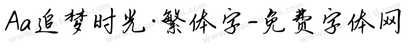 Aa追梦时光·繁体字字体转换