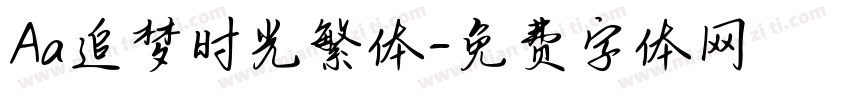 Aa追梦时光繁体字体转换