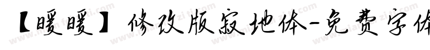 【暖暖】修改版寂地体字体转换