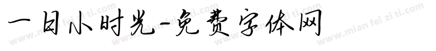 一日小时光字体转换