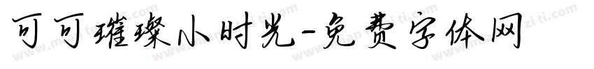 可可璀璨小时光字体转换