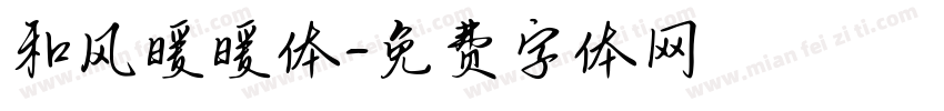 和风暖暖体字体转换