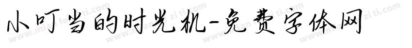 小叮当的时光机字体转换