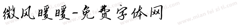 微风暖暖字体转换