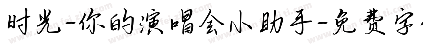 时光-你的演唱会小助手字体转换
