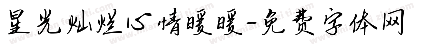 星光灿烂心情暖暖字体转换