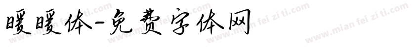 暖暖体字体转换