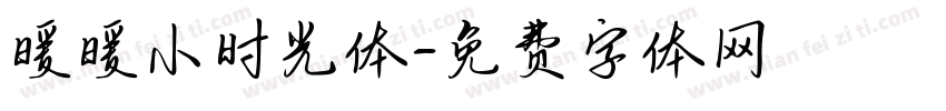 暖暖小时光体字体转换