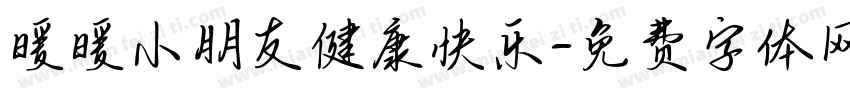 暖暖小朋友健康快乐字体转换