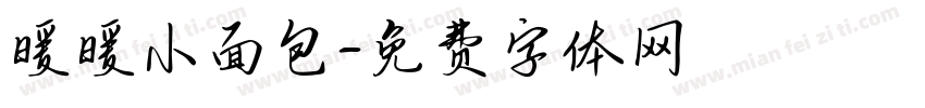 暖暖小面包字体转换