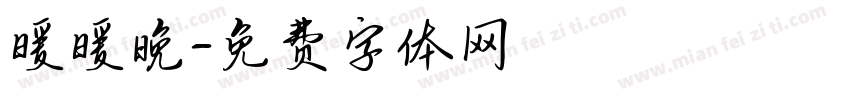 暖暖晚字体转换