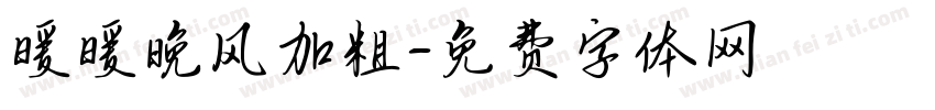 暖暖晚风加粗字体转换