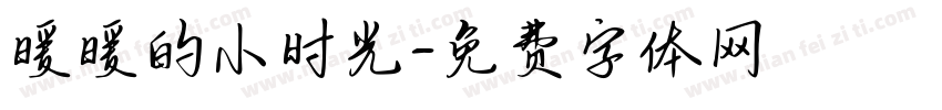暖暖的小时光字体转换