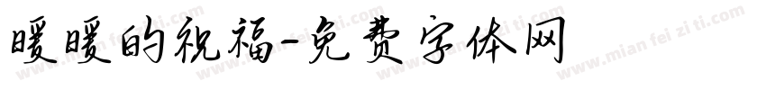 暖暖的祝福字体转换