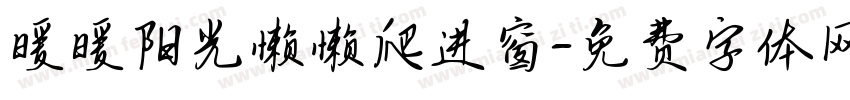 暖暖阳光懒懒爬进窗字体转换