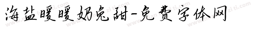 海盐暖暖奶兔甜字体转换