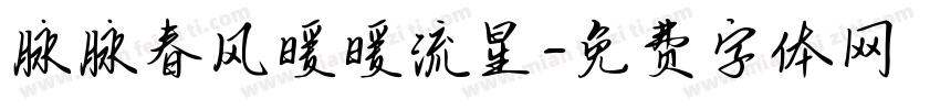 脉脉春风暖暖流星字体转换