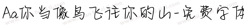 Aa你当像鸟飞往你的山字体转换