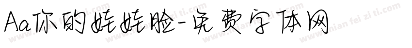 Aa你的娃娃脸字体转换