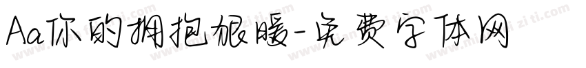 Aa你的拥抱狠暖字体转换