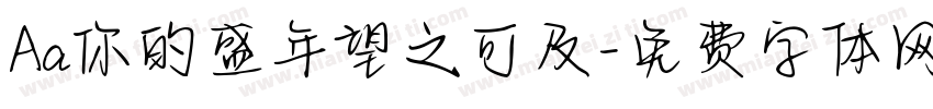 Aa你的盛年望之可及字体转换