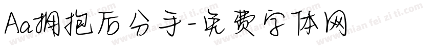Aa拥抱后分手字体转换