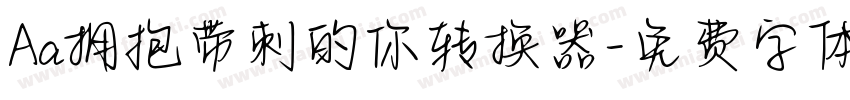 Aa拥抱带刺的你转换器字体转换