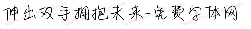 伸出双手拥抱未来字体转换