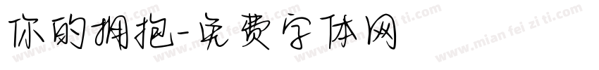 你的拥抱字体转换