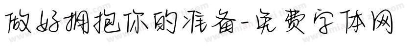 做好拥抱你的准备字体转换
