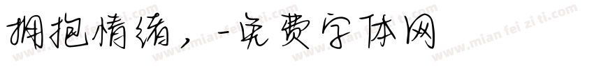 拥抱情绪，字体转换